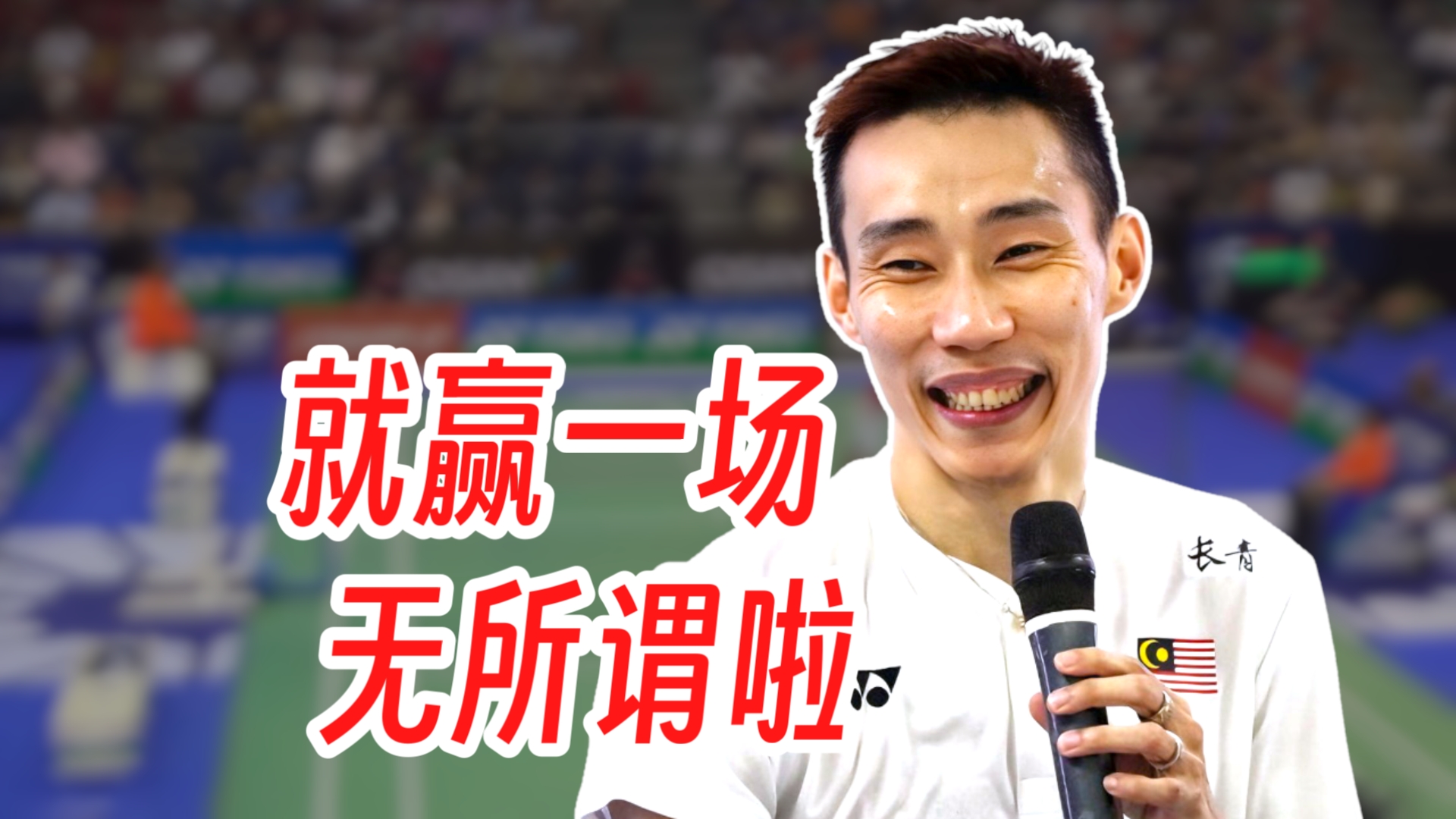 中国羽毛球队横扫丹麦羽毛球队，李宗伟完成帽子戏法