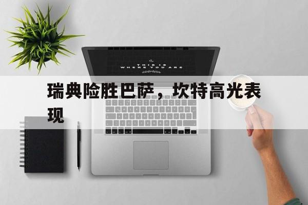 瑞典险胜巴萨，坎特高光表现